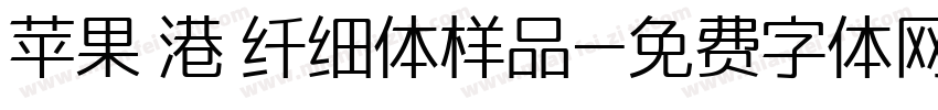 苹果 港 纤细体样品字体转换